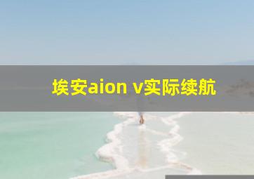 埃安aion v实际续航